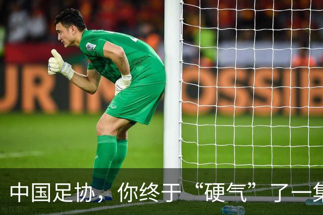 中国足协，你终于“硬气”了一集