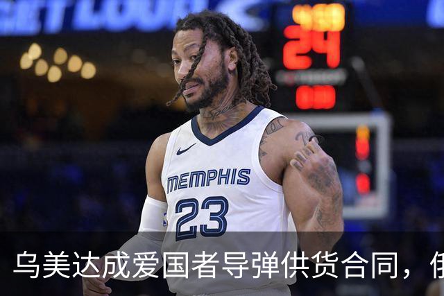 乌美达成爱国者导弹供货合同，俄损失最先进战机
