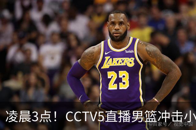 凌晨3点！CCTV5直播男篮冲击小组第一，两大主力缺阵，后卫线恐成“短板”