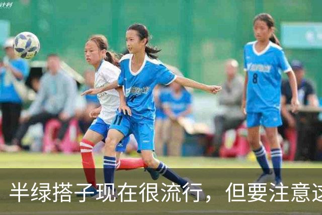 半绿搭子现在很流行，但要注意这些。。