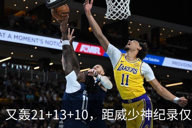 又轰21+13+10，距威少神纪录仅差9场！开季9天还有3队难求一胜