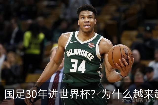 国足30年进世界杯？为什么越来越多的球迷开始期待