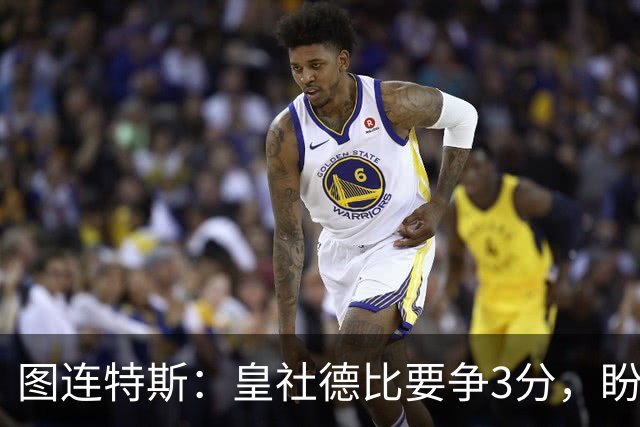 图连特斯：皇社德比要争3分，盼自己联赛再进球