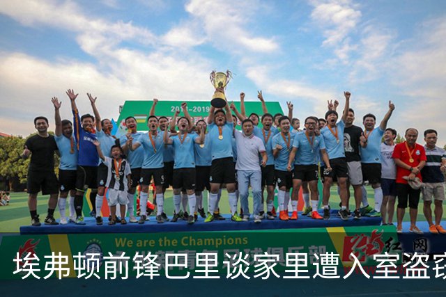埃弗顿前锋巴里谈家里遭入室盗窃：人生总有一些人和事超出掌控