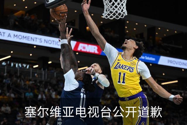 塞尔维亚电视台公开道歉
