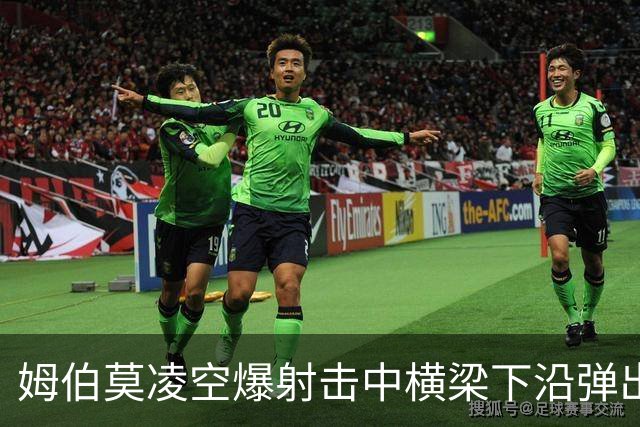 姆伯莫凌空爆射击中横梁下沿弹出，曼联仍无缘破门