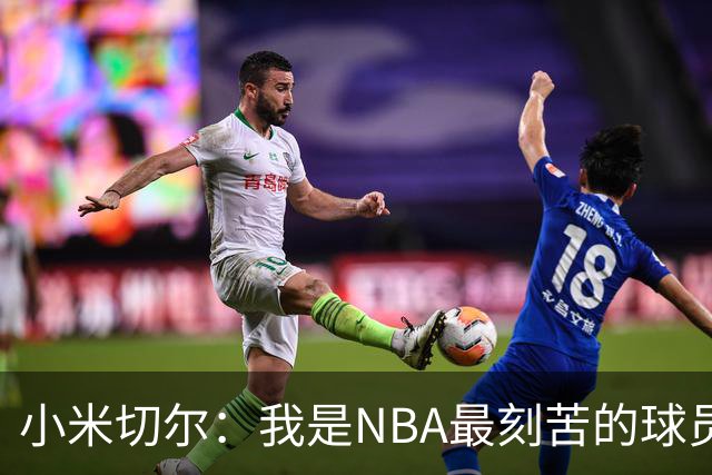 小米切尔：我是NBA最刻苦的球员 阻碍我的从来不是身体天赋