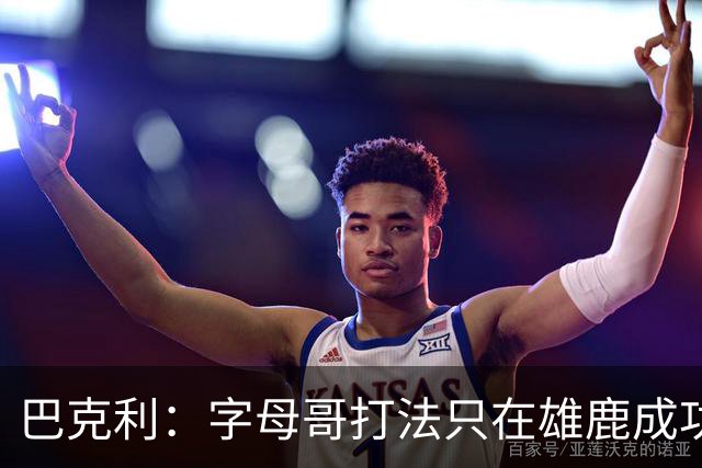 巴克利：字母哥打法只在雄鹿成功过一次，当时有霍勒迪米德尔顿