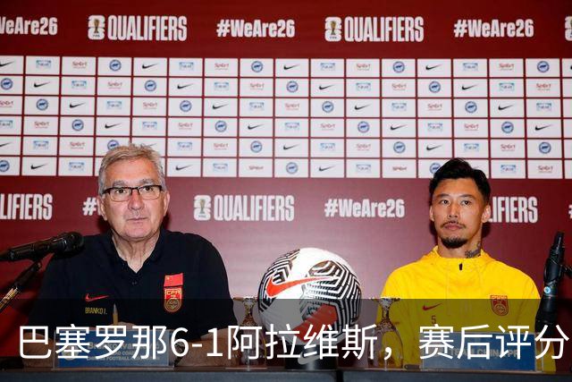 巴塞罗那6-1阿拉维斯，赛后评分+西甲最新积分榜出炉