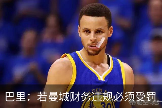 巴里：若曼城财务违规必须受罚 球员球迷员工对很多决策无能为力