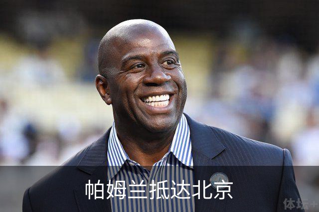帕姆兰抵达北京