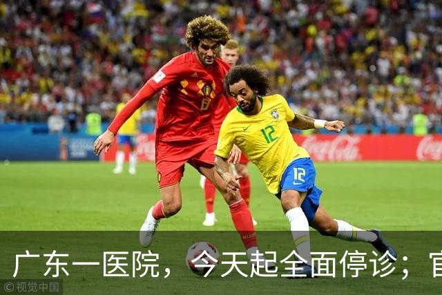 广东一医院，今天起全面停诊；官方：医院收入持续下降，无法维持运营，患者已全部安置出院