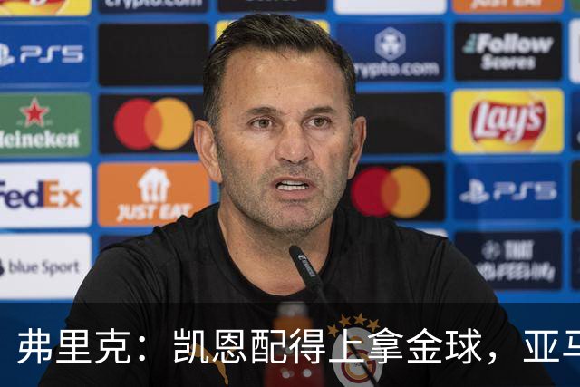 弗里克：凯恩配得上拿金球，亚马尔的水平也足以获奖