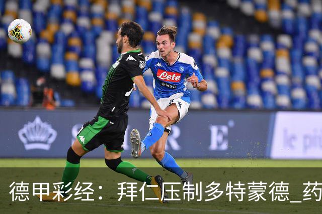 德甲彩经：拜仁压制多特蒙德 药厂力克斯图加特