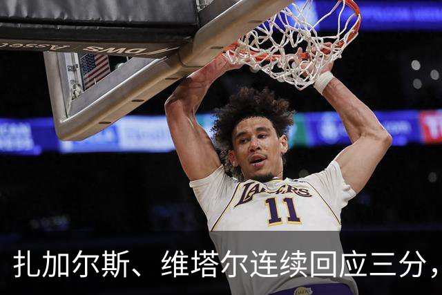 扎加尔斯、维塔尔连续回应三分，浙江首节22-25落后上海