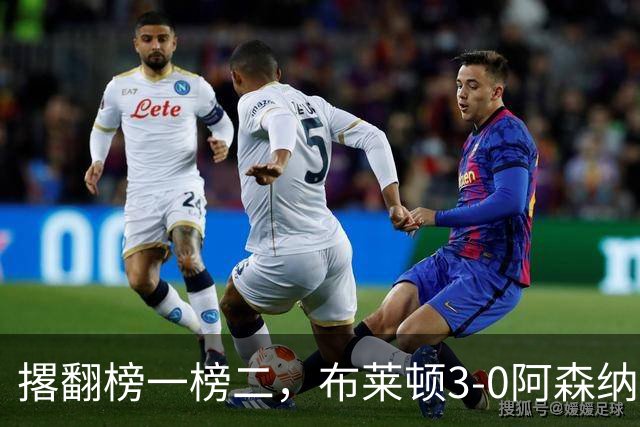 撂翻榜一榜二，布莱顿3-0阿森纳、1-0曼城，稳居英超第三