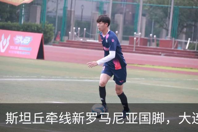 斯坦丘牵线新罗马尼亚国脚，大连英博的外援老路又要重演