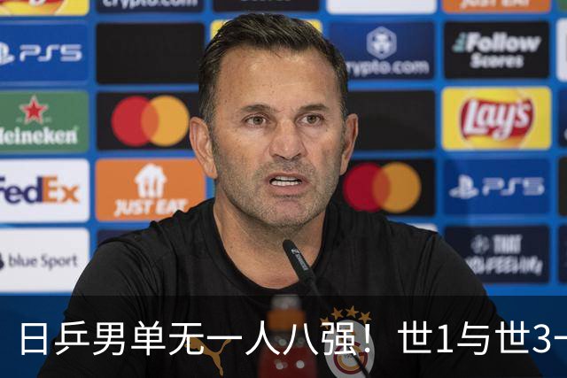 日乒男单无一人八强！世1与世3一败涂地 日本球迷：赛程紧密多人受伤