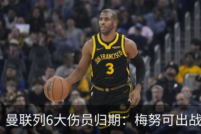 曼联列6大伤员归期：梅努可出战切尔西 舍什科1月 乌加特明年