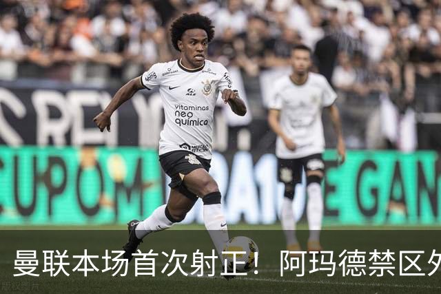 曼联本场首次射正！阿玛德禁区外突施冷箭，姆伯莫横传被解围