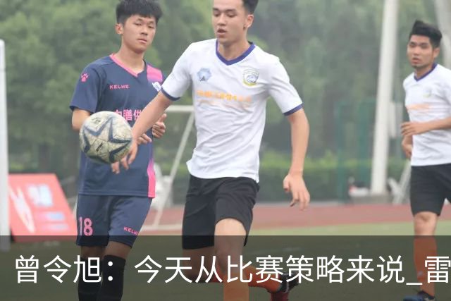 曾令旭：今天从比赛策略来说 雷迪克的临场应变被科尔爆了