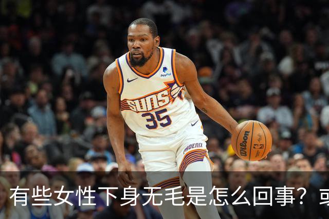 有些女性下身无毛是怎么回事？或是这4个原因，不妨了解一下