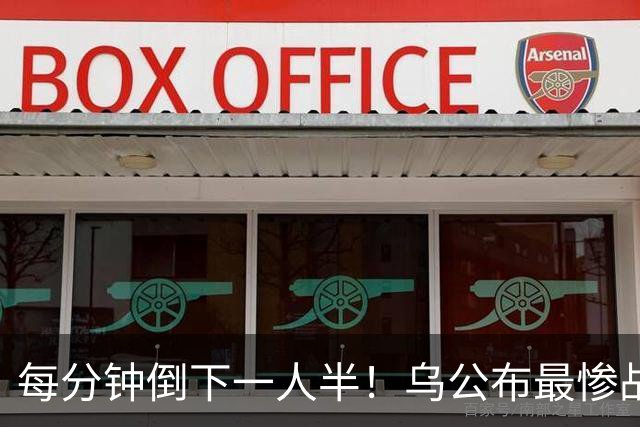 每分钟倒下一人半！乌公布最惨战报，俄军真被打到动员边缘？
