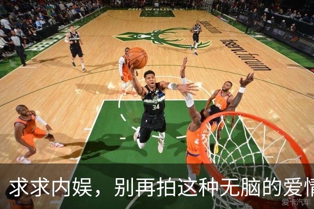 求求内娱，别再拍这种无脑的爱情了