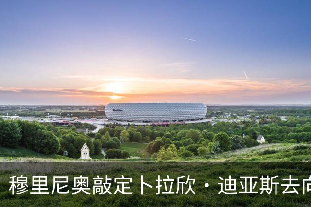 穆里尼奥敲定卜拉欣·迪亚斯去向，皇马即将官宣续约