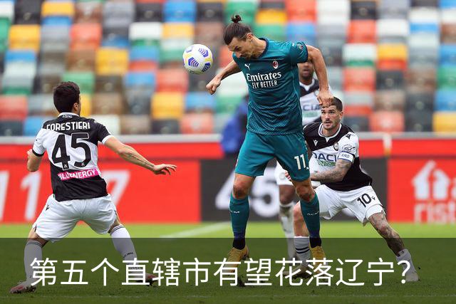 第五个直辖市有望花落辽宁？