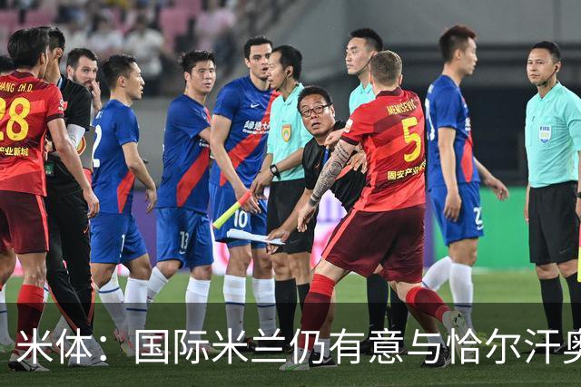 米体：国际米兰仍有意与恰尔汗奥卢续约，但希望降低他的薪水