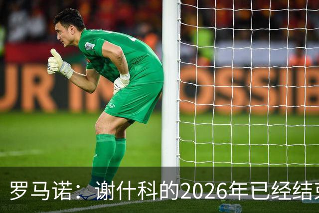 罗马诺：谢什科的2026年已经结束；意媒：曼联有意1月签下科莫后卫，他的身价为5000万-6000万欧