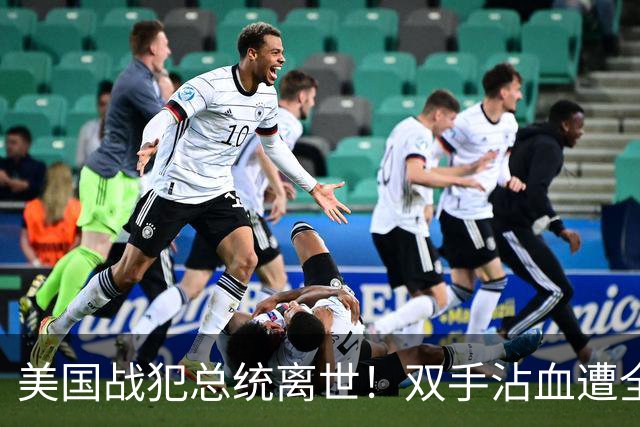 美国战犯总统离世！双手沾血遭全球唾骂！他的一生藏着美国野心？