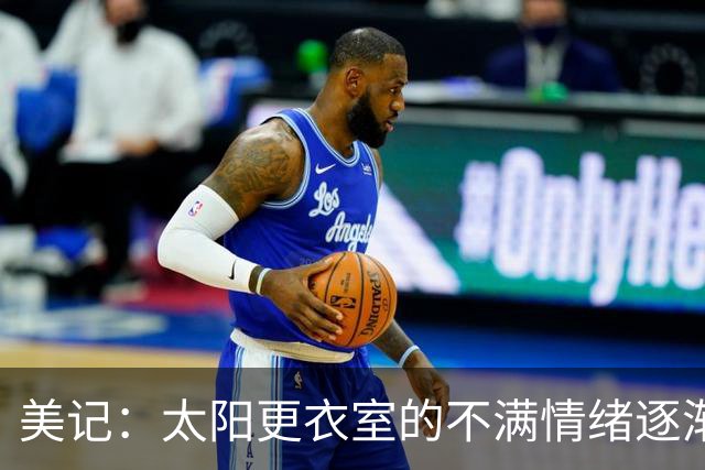 美记：太阳更衣室的不满情绪逐渐加剧 球队缺少能梳理进攻的控卫