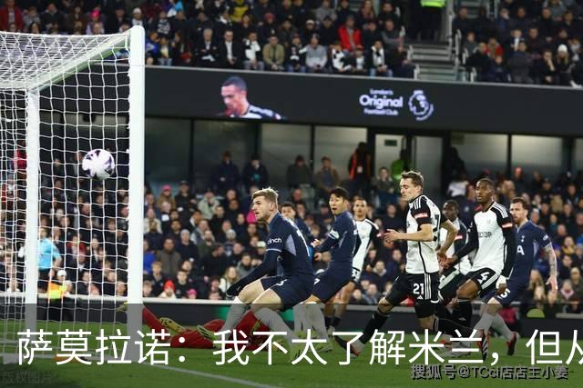 萨莫拉诺：我不太了解米兰，但从精彩集锦来看他们本赛季更强