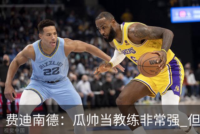 费迪南德：瓜帅当教练非常强 但欧冠确实难把握