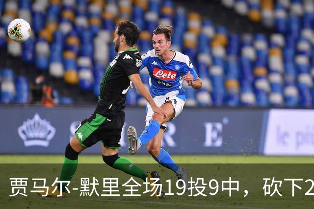 贾马尔-默里全场19投9中，砍下23分1篮板6助攻2封盖