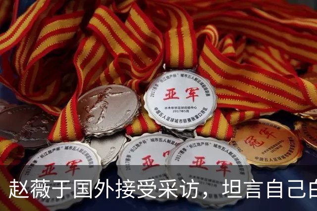 赵薇于国外接受采访，坦言自己白活了，希望女儿以后不要伤害他人