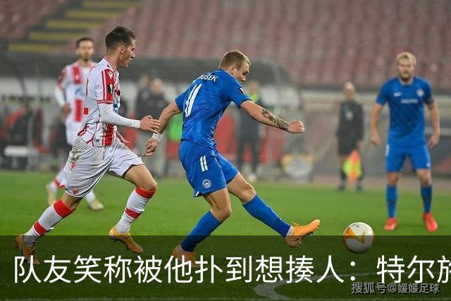 队友笑称被他扑到想揍人：特尔施特根13场丢19球