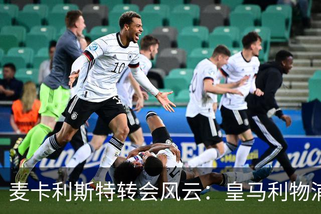 麦卡利斯特转会风云：皇马利物浦暗战，忠诚是伪命题
