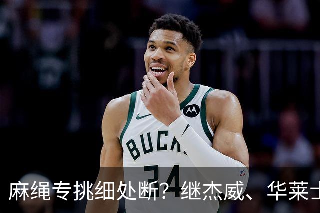 麻绳专挑细处断？继杰威、华莱士之后，雷霆再伤一核心，开拓者也传来不利消息：莫兰特腿筋受伤