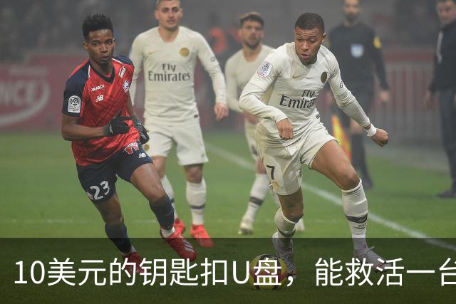 10美元的钥匙扣U盘，能救活一台开不了机的电脑