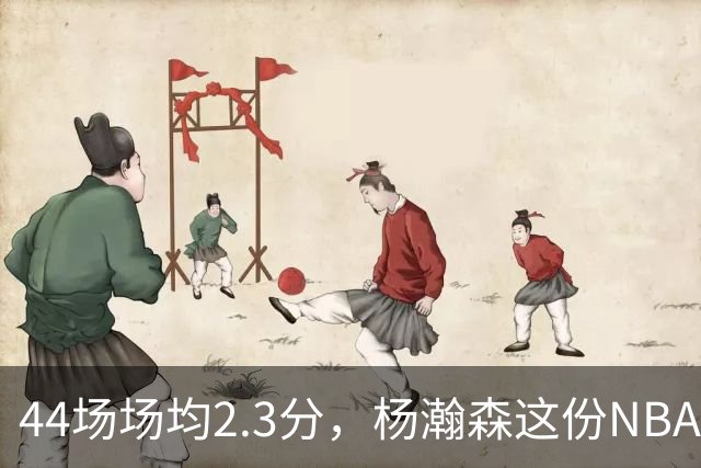 44场场均2.3分，杨瀚森这份NBA成绩单够扎眼