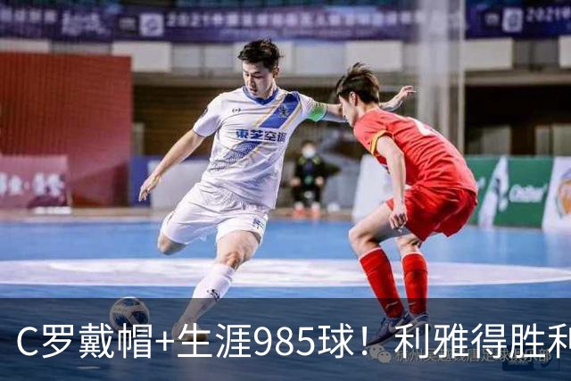 C罗戴帽+生涯985球！利雅得胜利5-3大胜，一战产生3大不争事实！
